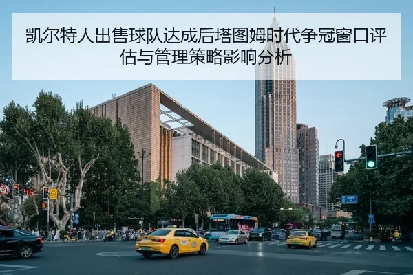 凯尔特人出售球队达成后塔图姆时代争冠窗口评估与管理策略影响分析
