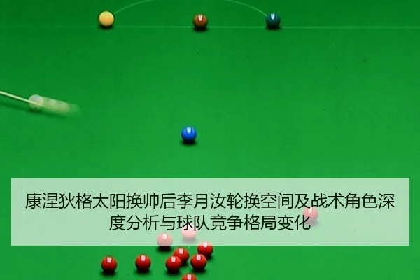 康涅狄格太阳换帅后李月汝轮换空间及战术角色深度分析与球队竞争格局变化（nine game）