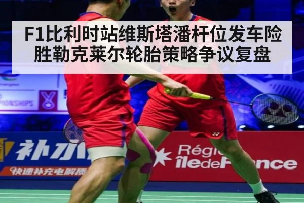 F1比利时站维斯塔潘杆位发车险胜勒克莱尔轮胎策略争议复盘 - nine game