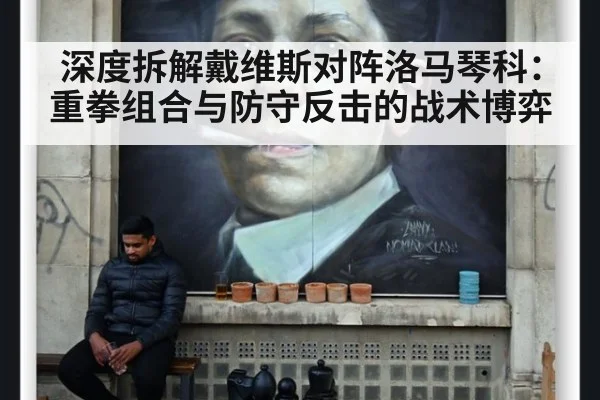 深度拆解戴维斯对阵洛马琴科：重拳组合与防守反击的战术博弈 - nine game