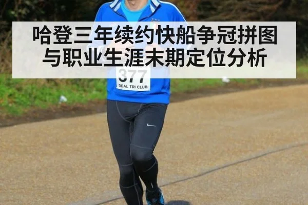 哈登三年续约快船争冠拼图与职业生涯末期定位分析 - nine game