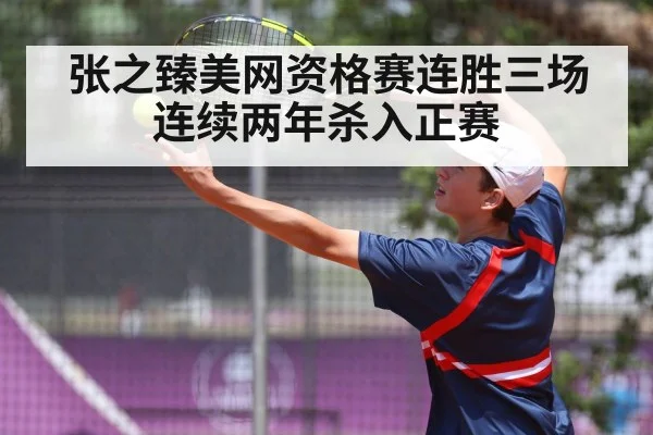 张之臻美网资格赛连胜三场 连续两年杀入正赛