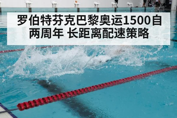 罗伯特芬克巴黎奥运1500自两周年 长距离配速策略