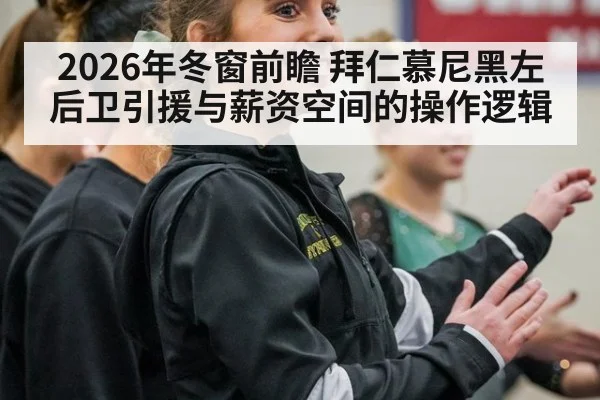 2026年冬窗前瞻 拜仁慕尼黑左后卫引援与薪资空间的操作逻辑 - nine game