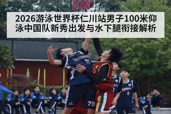 2026游泳世界杯仁川站男子100米仰泳中国队新秀出发与水下腿衔接解析 - nine game