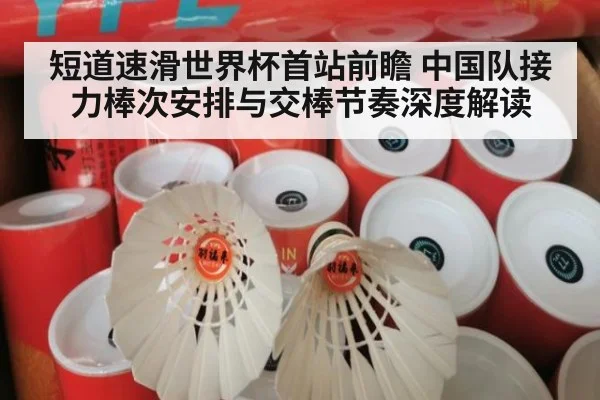 短道速滑世界杯首站前瞻 中国队接力棒次安排与交棒节奏深度解读
