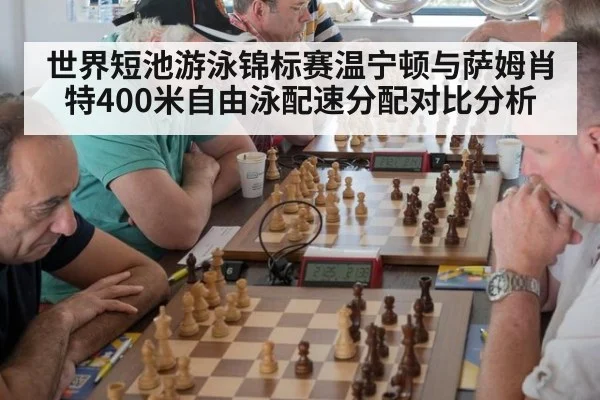 世界短池游泳锦标赛温宁顿与萨姆肖特400米自由泳配速分配对比分析